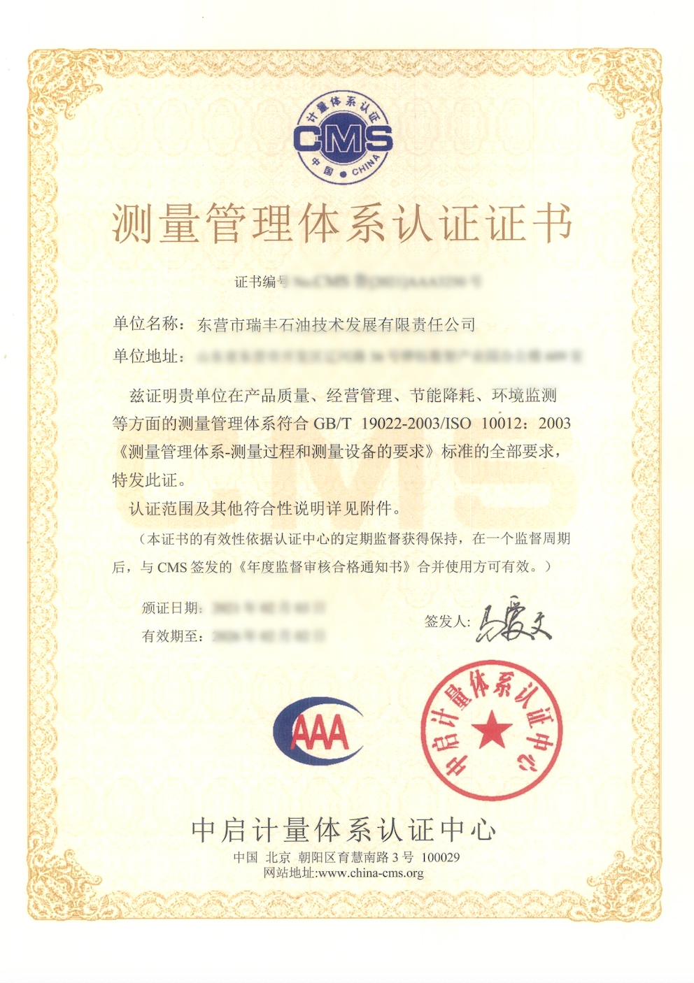 测量管理体系证书